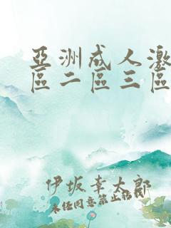亚洲成人激情一区二区三区