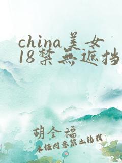 china美女18禁无遮挡