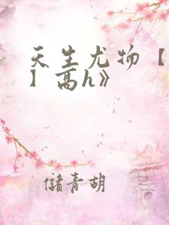 天生尤物【快穿】高h》