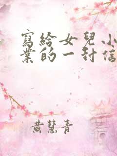 写给女儿小学毕业的一封信鼓励与期望