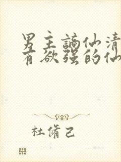 男主谪仙清冷占有欲强的仙侠