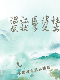 温江区得性疾病症状多久出现
