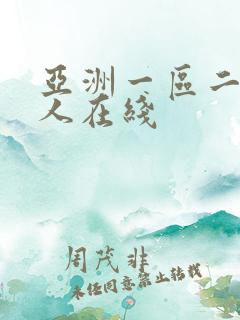 亚洲一区二区成人在线