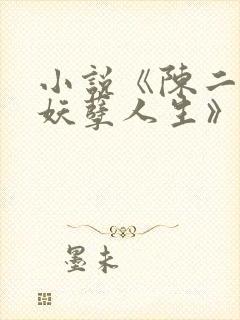 小说《陈二狗的妖孽人生》