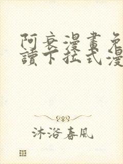 阿衰漫画免费阅读下拉式漫画