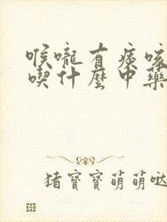 喉咙有痰咳不出吃什么中药