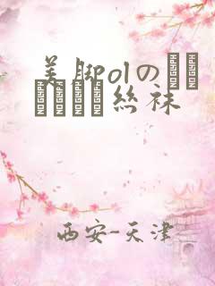 美脚olのストッキング丝袜