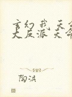 玄幻 我 天命大反派 天命反派