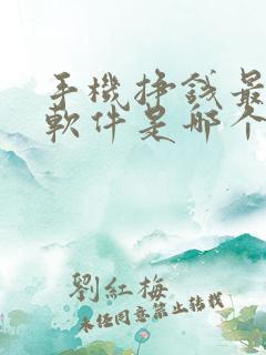 手机挣钱最快的软件是哪个