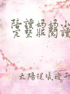 陪读妈妈小说的完整版阅读全文
