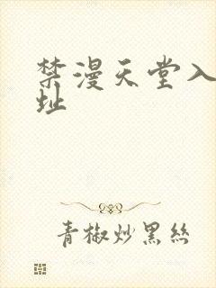 禁漫天堂入口网址