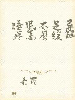 睡眠不足导致头疼怎么缓解?