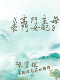《高门主母穿成豪门女配》
