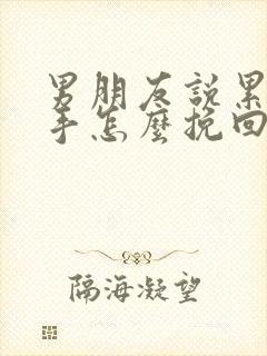 男朋友说累了分手怎么挽回爱情