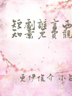短剧谁言西洲不知意免费观看