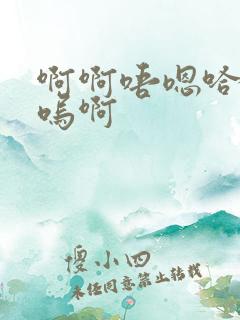 啊啊唔嗯哈啊呜呜啊
