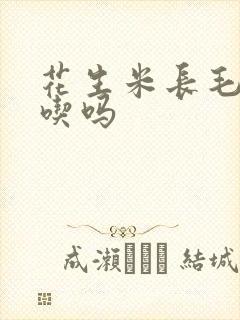 花生米长毛了能吃吗