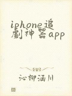 iphone追剧神器app
