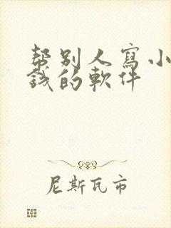 帮别人写小说赚钱的软件
