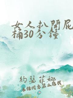 女人扒开屁股爽桶30分钟