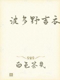 波多野吉衣人妻