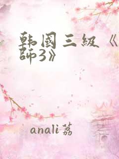 韩国三级《女教师3》