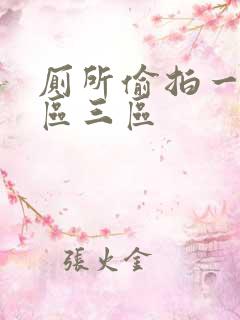 厕所偷拍一区二区三区