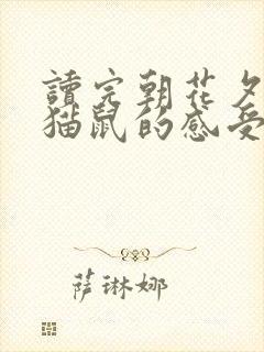 读完朝花夕拾狗猫鼠的感受50字