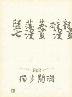 堕落英雄龙宙七七漫画 漫画