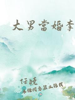 大男当婚李文达