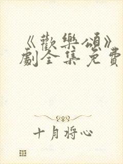 《欢乐颂》电视剧全集免费观看