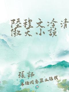陆程文冷清秋龙傲天小说