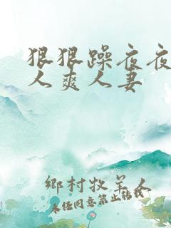 狠狠躁夜夜躁人人爽人妻