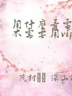 用什么看电视剧不需要用vip会员