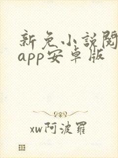 新免小说阅读器app安卓版