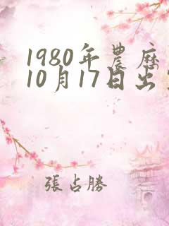 1980年农历10月17日出生的人八字