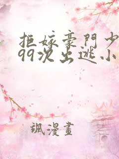 拒嫁豪门少夫人99次出逃小说完整