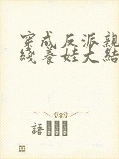 穿成反派亲妈在线养娃大结局