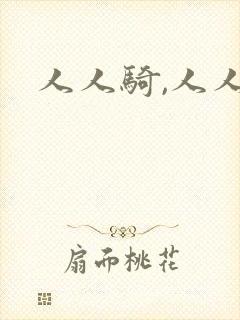 人人骑,人人妻