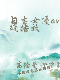 日本女优av在线播放