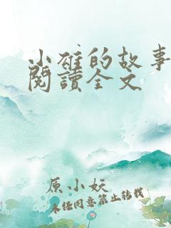 小雄的故事在线阅读全文