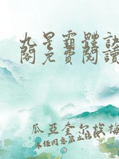 九星霸体诀笔趣阁免费阅读