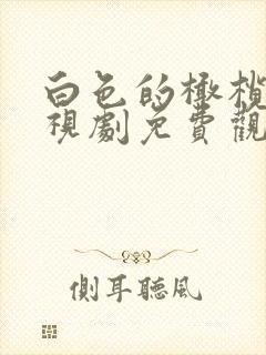 白色的橄榄树电视剧免费观看全集
