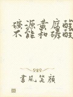 矿源黄腐酸钾能不能和磷酸二氢钾一起用