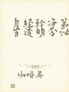 月经干净第三天有透明分泌物,怎么回事