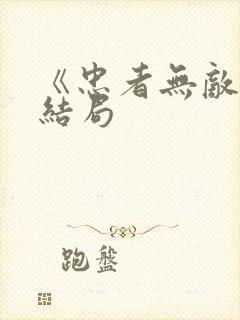 《忠者无敌》大结局