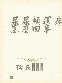 尿尿频还疼出血怎么回事