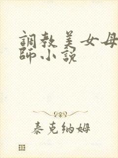 调教美女母狗老师小说