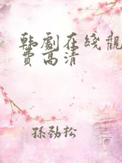 韩剧在线观看免费高清