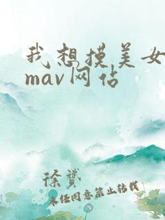我想摸美女的mmav网站